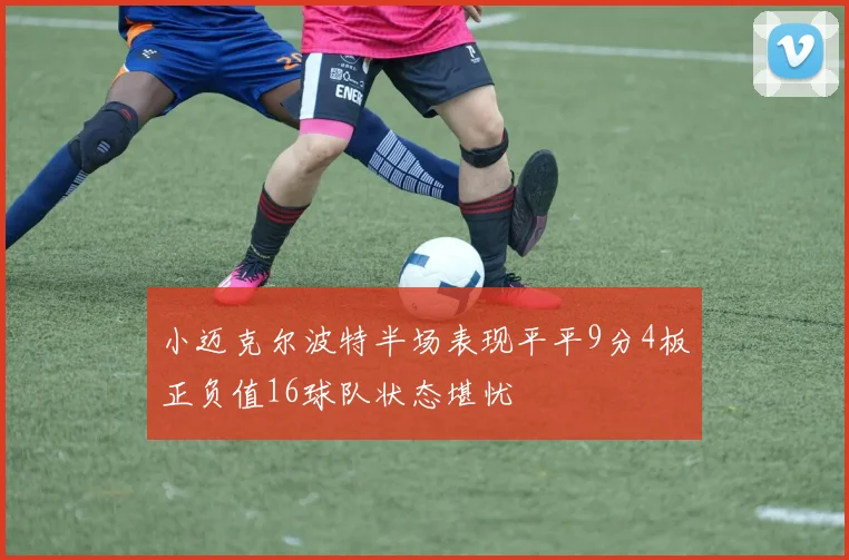 小迈克尔波特半场表现平平9分4板正负值16球队状态堪忧
