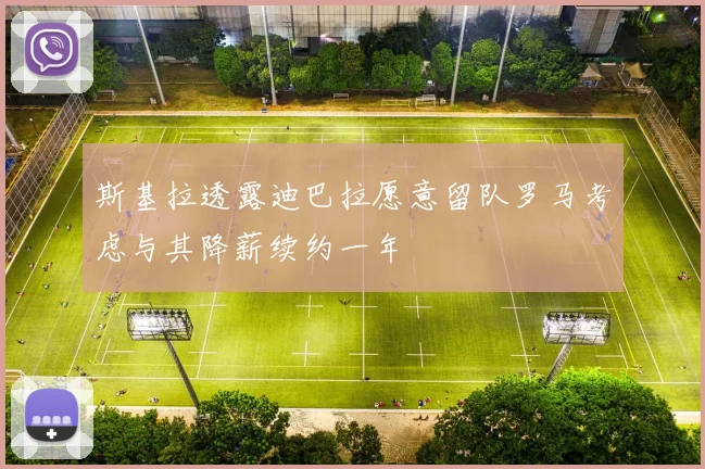 斯基拉透露迪巴拉愿意留队罗马考虑与其降薪续约一年